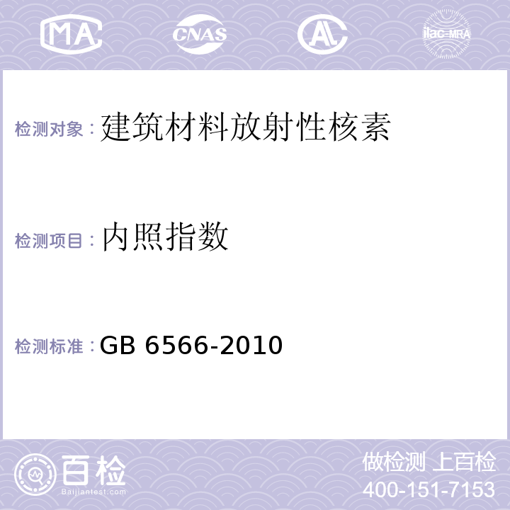 内照指数 建筑材料放射性核素限量 GB 6566-2010