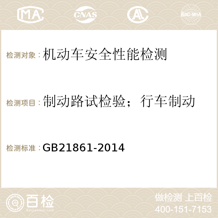 制动路试检验；行车制动 机动车安技术检验项目和方法