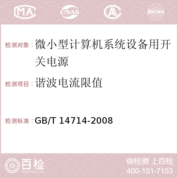 谐波电流限值 GB/T 14714-2008 微小型计算机系统设备用开关电源通用规范 第5.7.3条