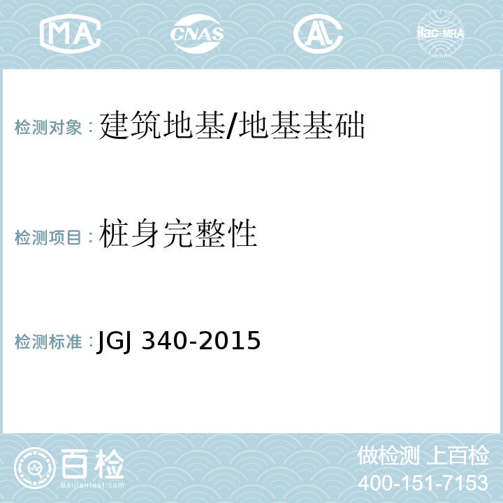 桩身完整性 建筑地基检测技术规范 /JGJ 340-2015