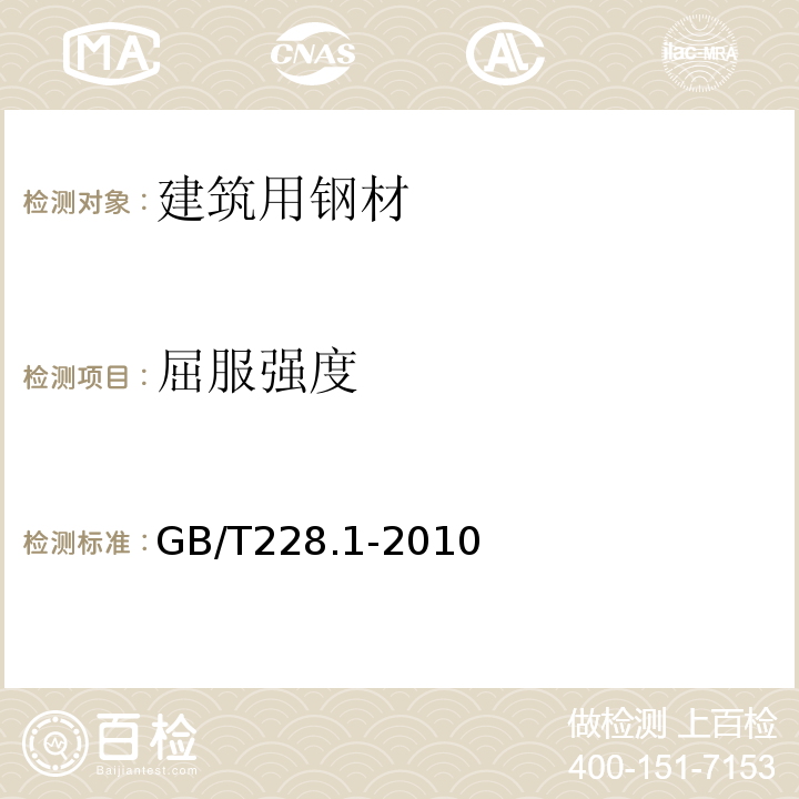 屈服强度 金属材料 拉伸试验　第1部分：室温试验方法 GB/T228.1-2010