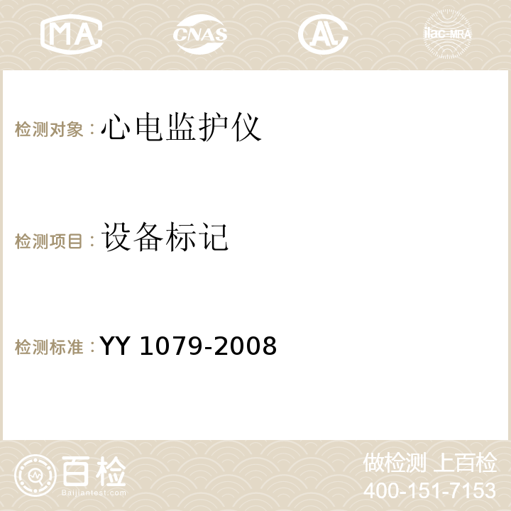 设备标记 心电监护仪YY 1079-2008