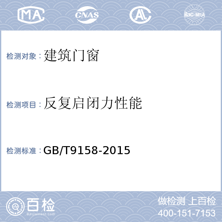 反复启闭力性能 GB/T 9158-2015 建筑门窗力学性能检测方法