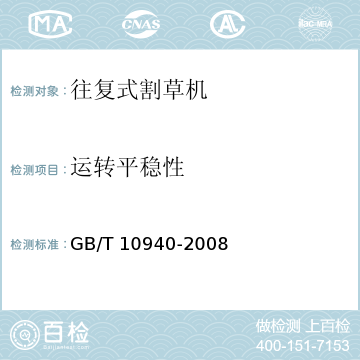 运转平稳性 往复式割草机GB/T 10940-2008（6.6）