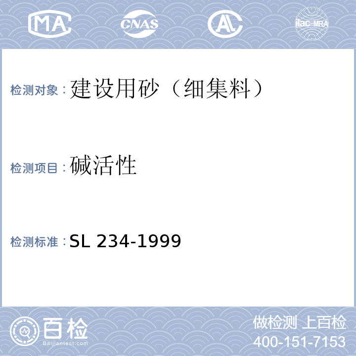 碱活性 SL 234-1999 泵站施工规范(附条文说明)
