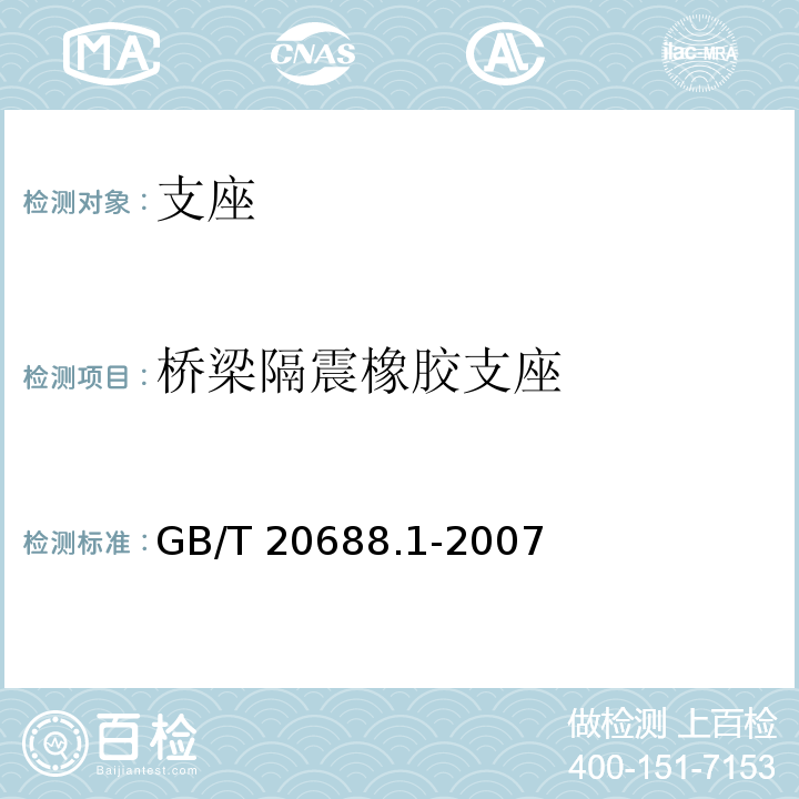 桥梁隔震橡胶支座 GB/T 20688.1-2007 橡胶支座 第1部分: 隔震橡胶支座试验方法