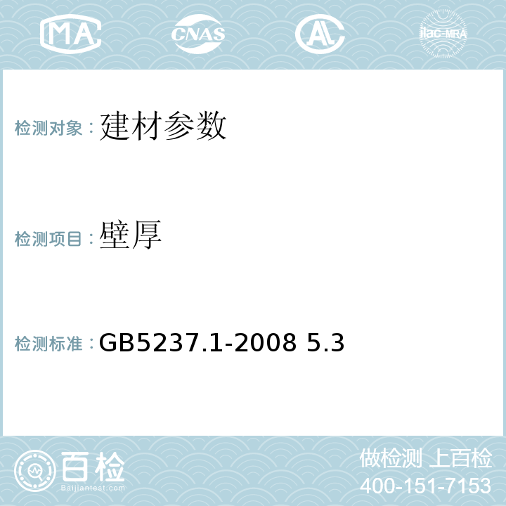 壁厚 鋁合金建筑型材第1部分基材GB5237.1-2008 5.3
