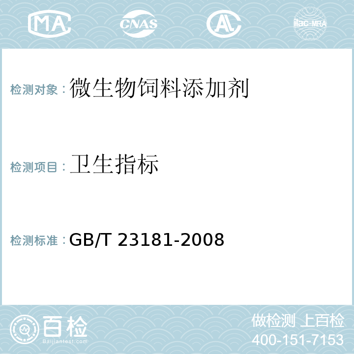 卫生指标 GB/T 23181-2008 微生物饲料添加剂通用要求