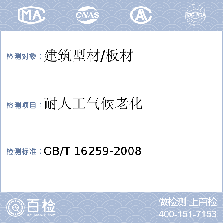 耐人工气候老化 建筑材料人工气候加速老化试验方法 GB/T 16259-2008 （A法）