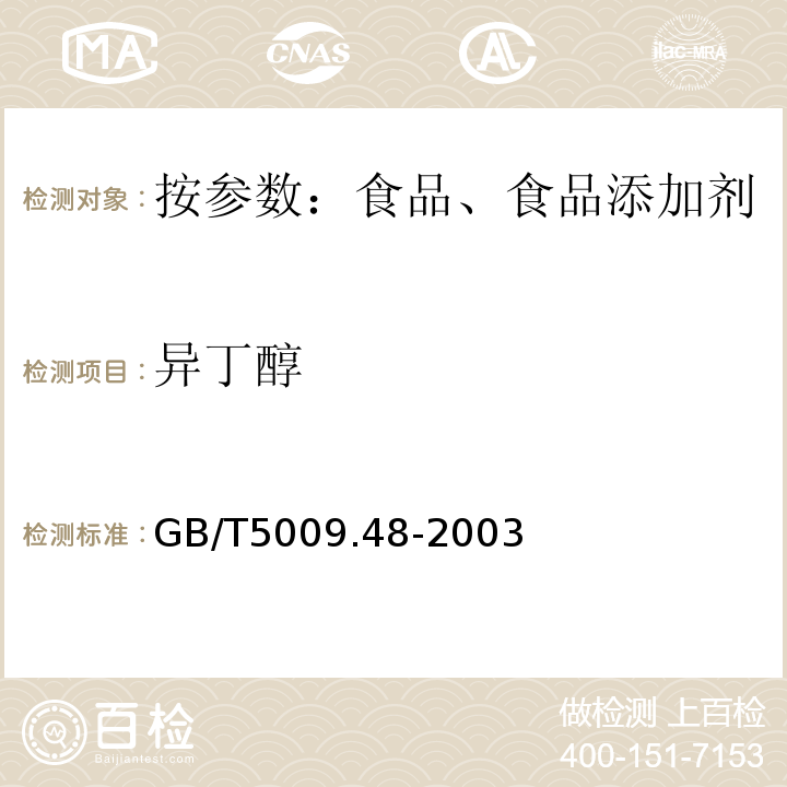 异丁醇 蒸馏酒和配制酒标准的分析方GB/T5009.48-2003