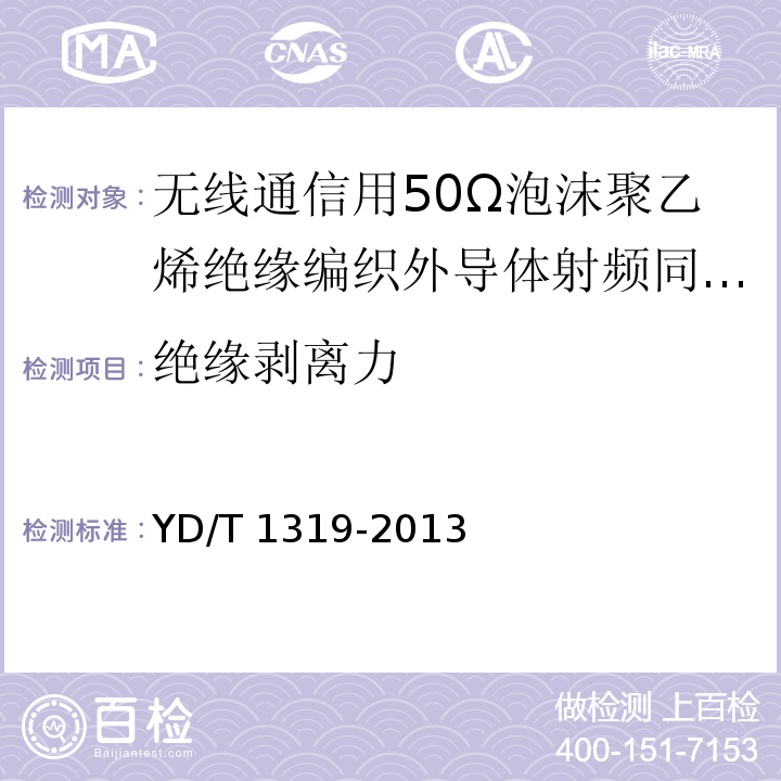 绝缘剥离力 通信电缆-无线通信用50Ω泡沫聚乙烯绝缘编织外导体射频同轴电缆YD/T 1319-2013