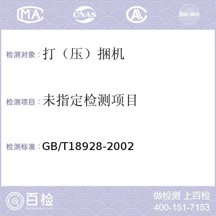  GB/T 18928-2002 托盘缠绕裹包机