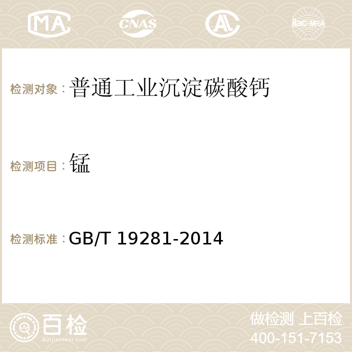 锰 碳酸钙分析方法 GB/T 19281-2014（3.8）