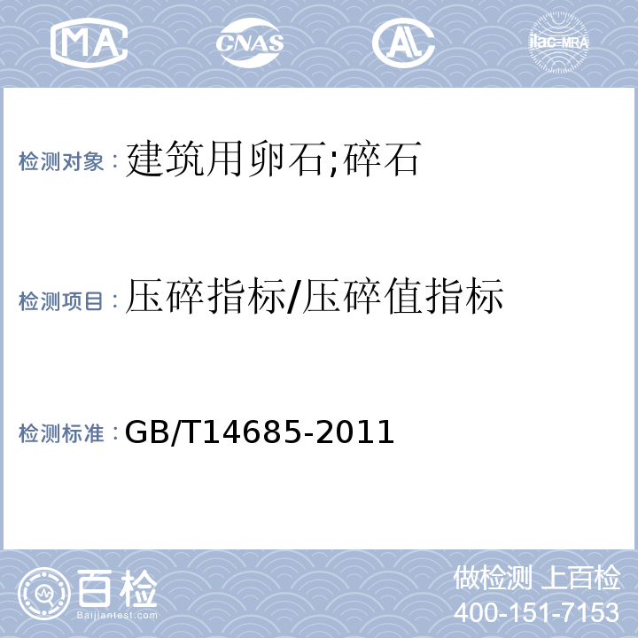 压碎指标/压碎值指标 建设用碎石、卵石GB/T14685-2011