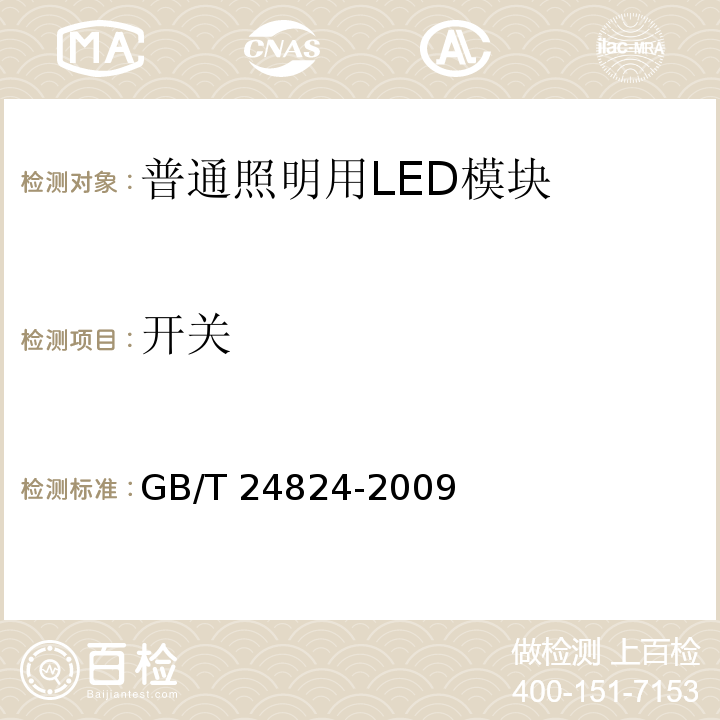 开关 普通照明用LED模块测试方法GB/T 24824-2009