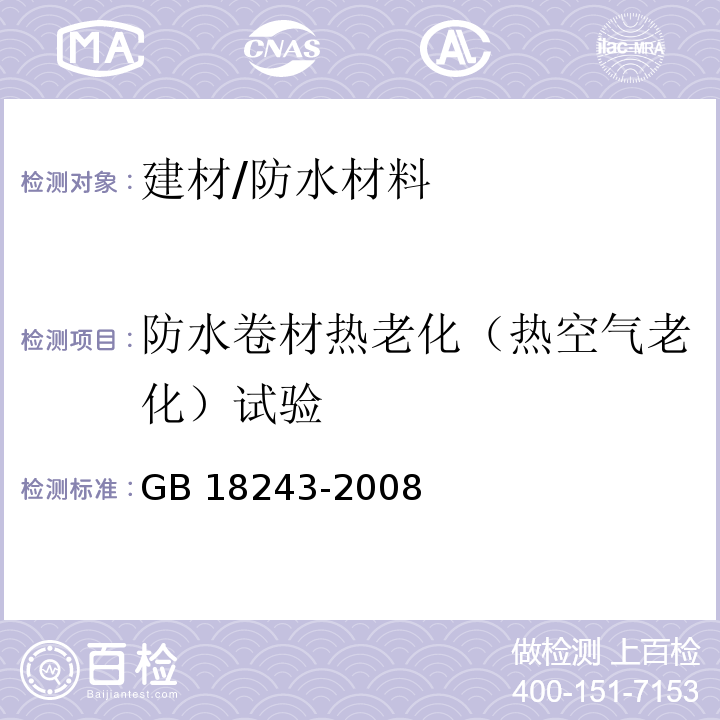 防水卷材热老化（热空气老化）试验 GB 18243-2008 塑性体改性沥青防水卷材