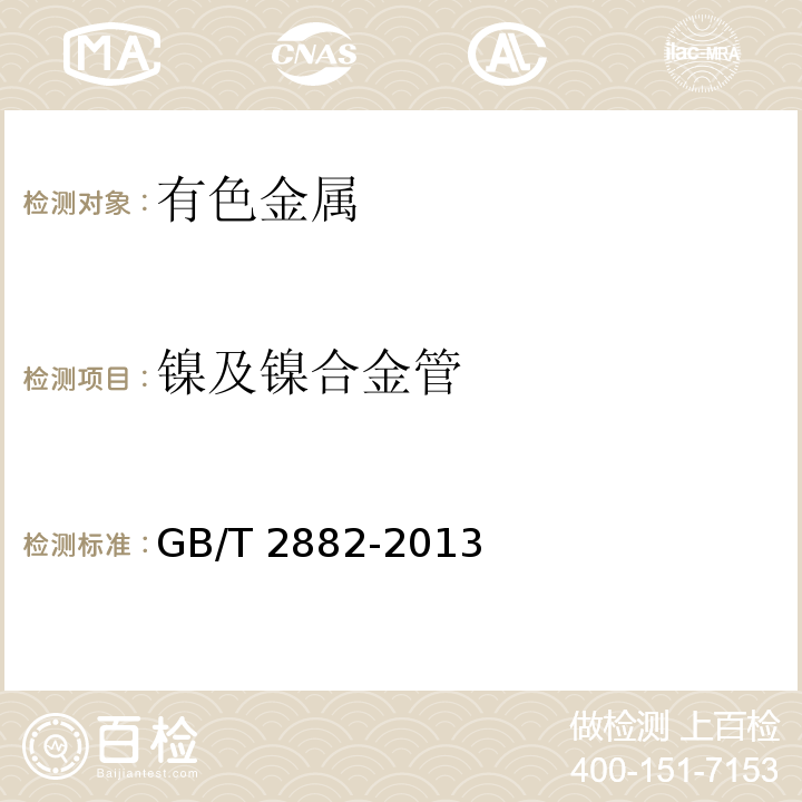 镍及镍合金管 GB/T 2882-2013 镍及镍合金管
