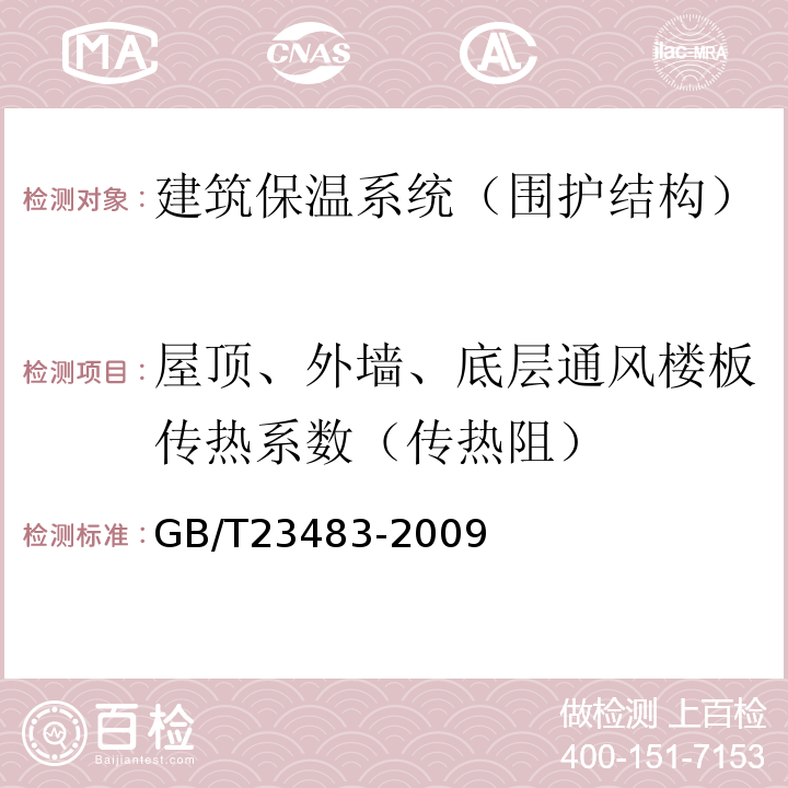 屋顶、外墙、底层通风楼板传热系数（传热阻） GB/T 23483-2009 建筑物围护结构传热系数及采暖供热量检测方法