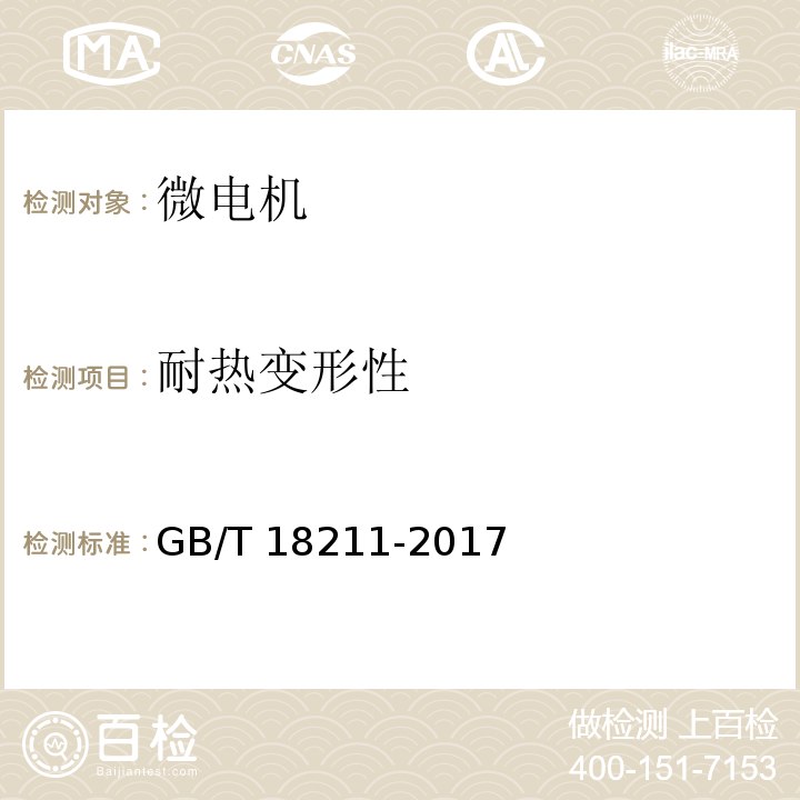 耐熱變形性 微電機安全通用要求GB/T 18211-2017