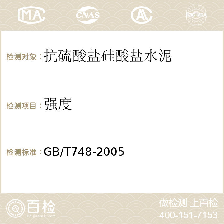 强度 抗硫酸盐硅酸盐水泥 GB/T748-2005