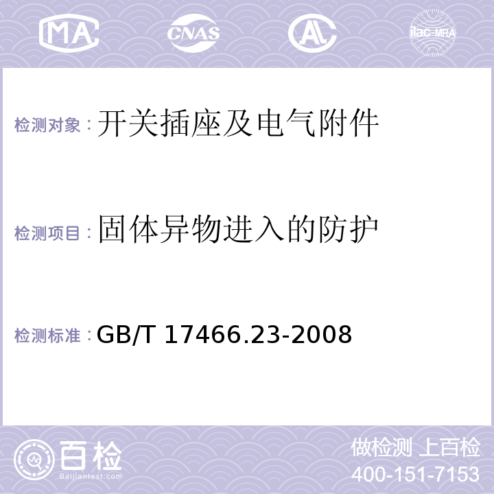 固体异物进入的防护 家用和类似用途固定式电气装置的电器附件安装盒和外壳 第23部分：地面安装盒和外壳的特殊要求GB/T 17466.23-2008