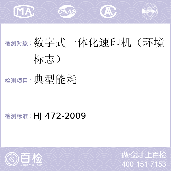 典型能耗 环境标志产品技术要求 数字式一体化速印机HJ 472-2009