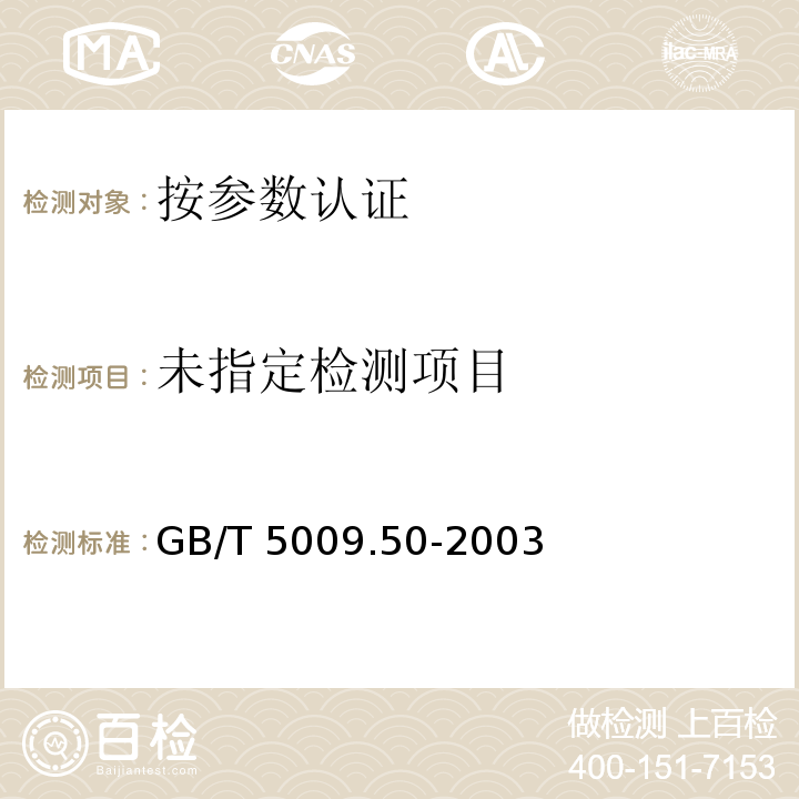  GB/T 5009.50-2003 冷饮食品卫生标准的分析方法