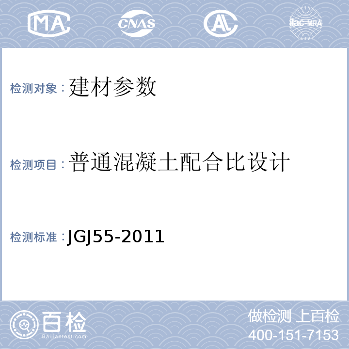 普通混凝土配合比设计 JGJ55-2011，J64-2011 普通混凝土配合比设计规程