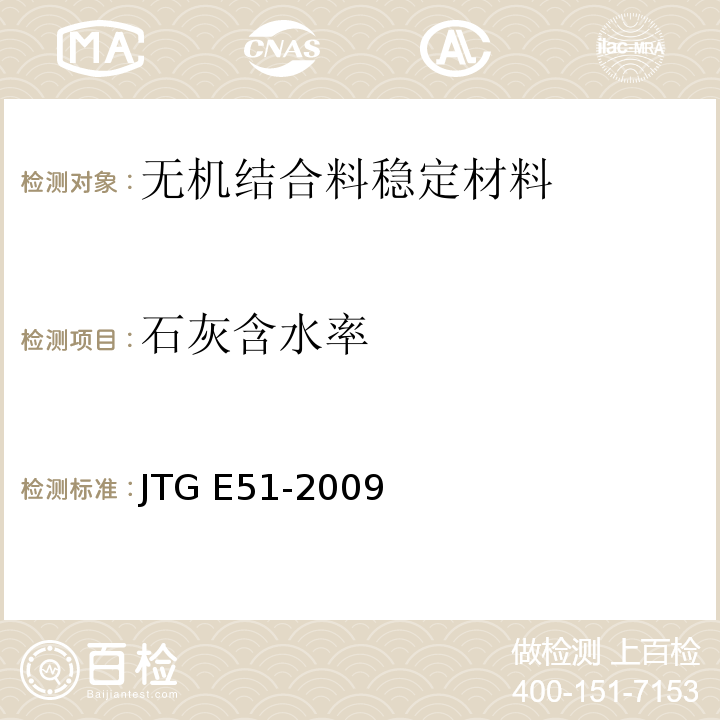 石灰含水率 公路工程无机结合料稳定材料试验规程 　　JTG E51-2009