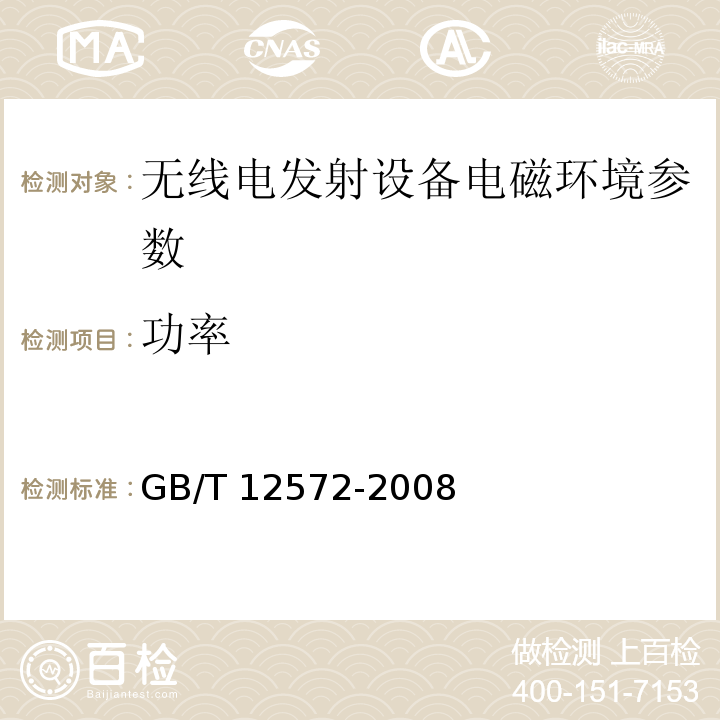 功率 无线电发射设备参数通用要求和测量方法 GB/T 12572-2008 第6、7章