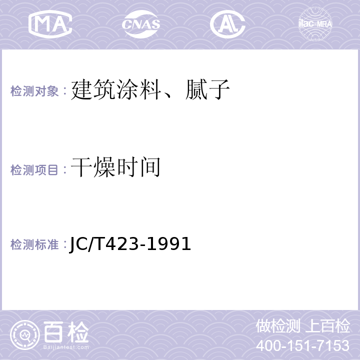 干燥时间 水溶性内墙涂料 JC/T423-1991