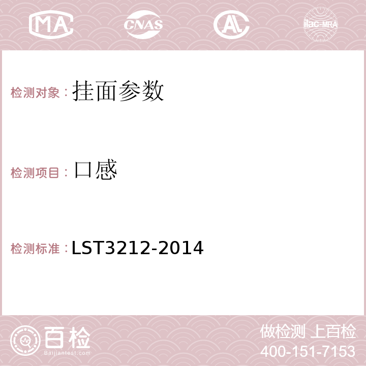 口感 T 3212-2014 挂面 LST3212-2014