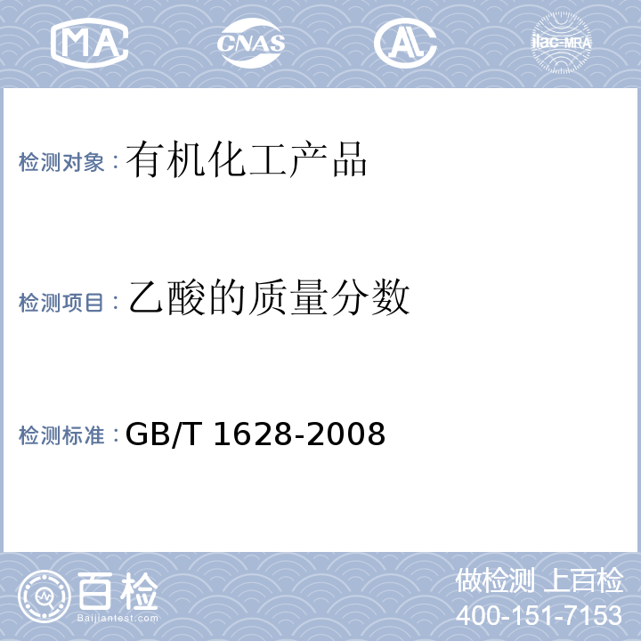 乙酸的质量分数 工业用冰乙酸GB/T 1628-2008　4.5.1