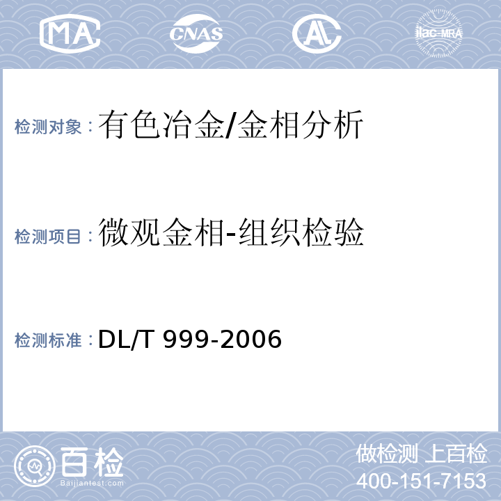微观金相-组织检验 DL/T 999-2006 电站用2.25Cr-1Mo钢球化评级标准