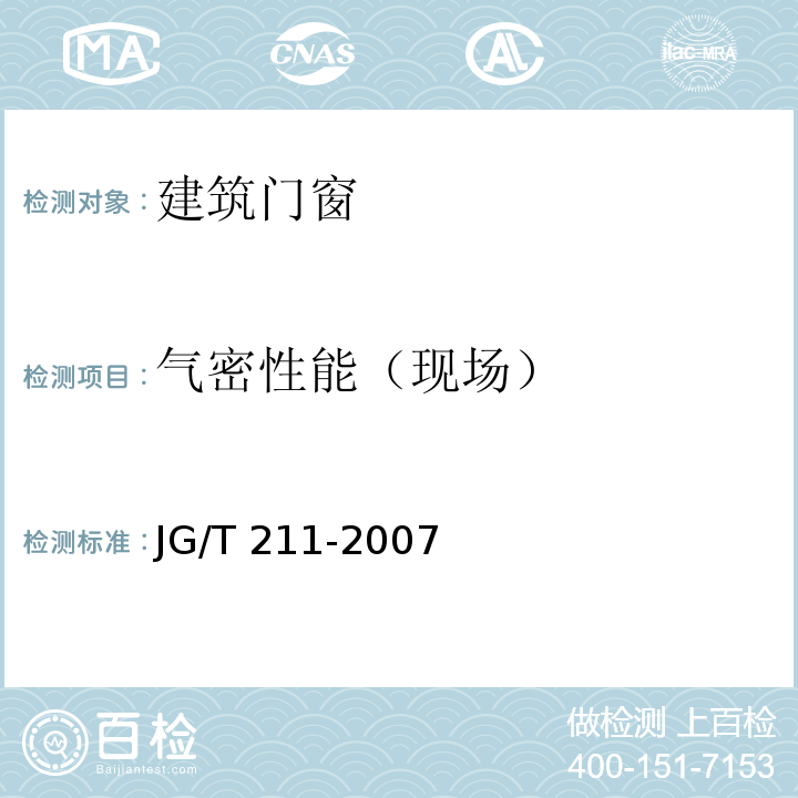 气密性能
（现场） 建筑外窗气密、水密、抗风压性能现场检测方法 JG/T 211-2007