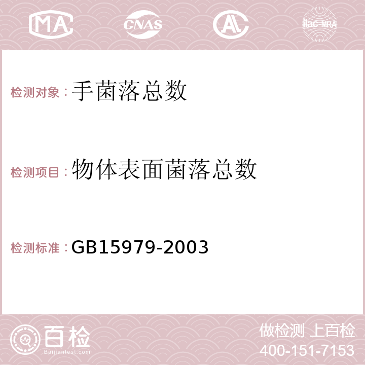 物体表面菌落总数 GB 15980-1995 一次性使用医疗用品卫生标准