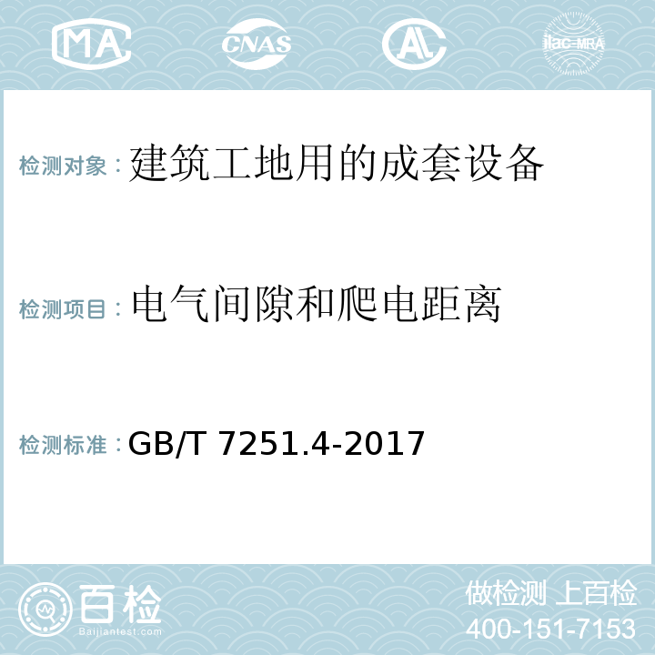 电气间隙和爬电距离 低压成套开关设备和控制设备 第4部分:对建筑工地用成套设备(ACS)的特殊要求GB/T 7251.4-2017