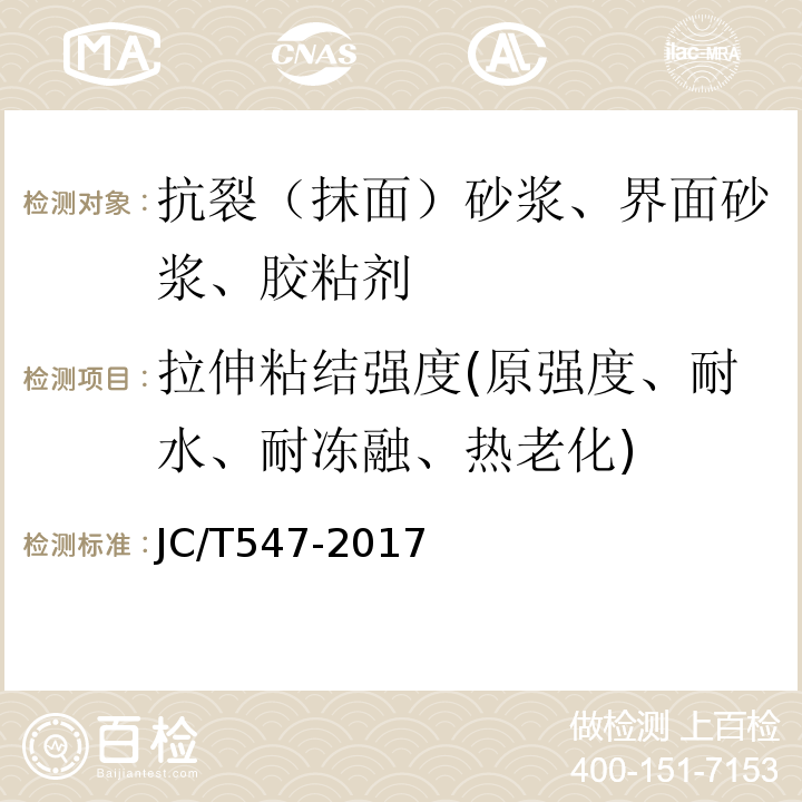 拉伸粘结强度(原强度、耐水、耐冻融、热老化) 陶瓷砖胶粘剂JC/T547-2017