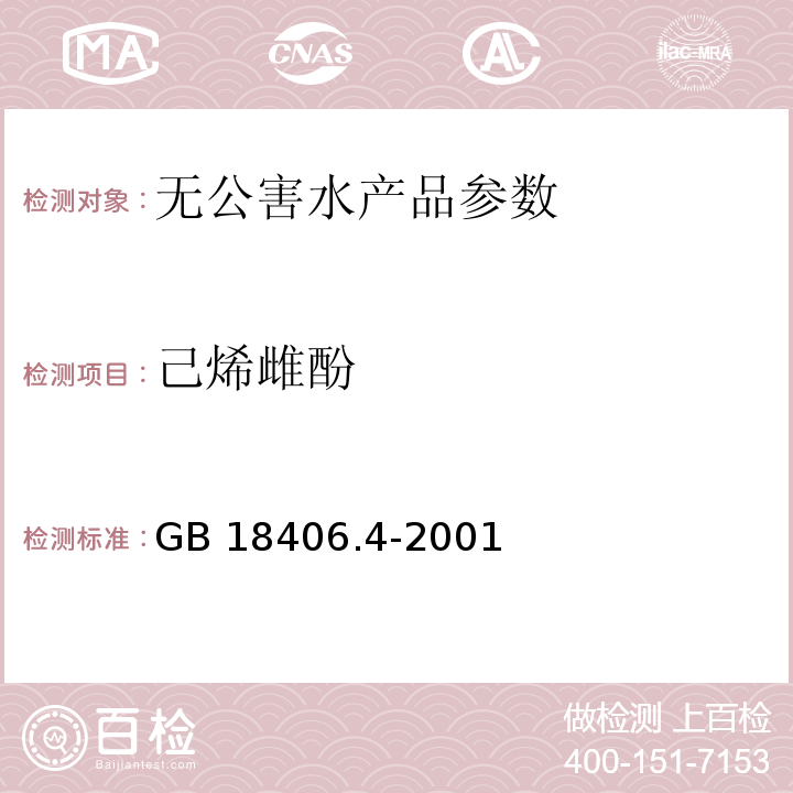 己烯雌酚 GB 18406.4-2001 农产品安全质量 无公害水产品安全要求