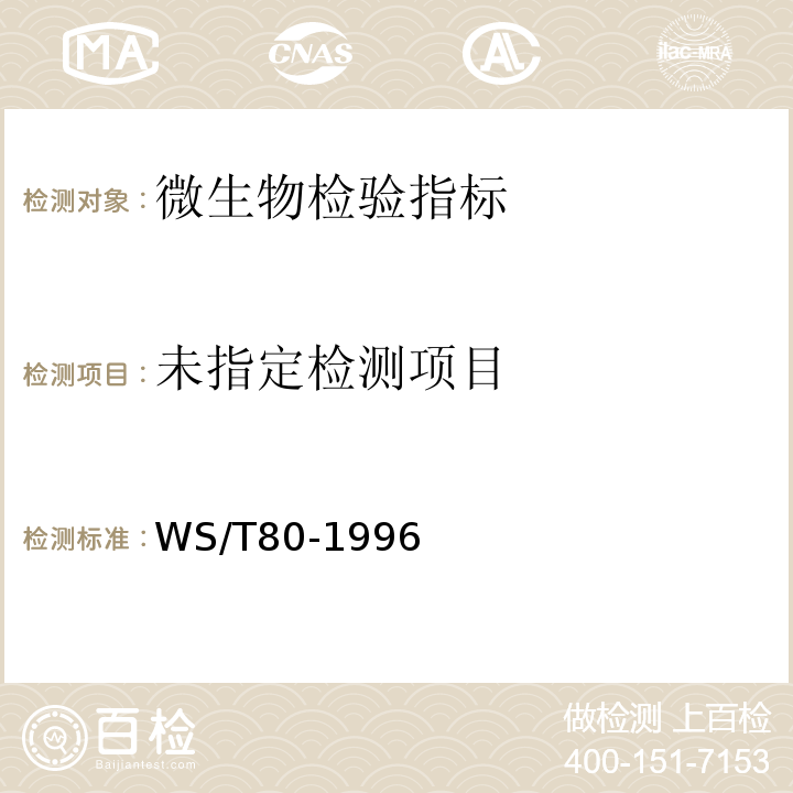  WS/T 80-1996 葡萄球菌食物中毒诊断标准及处理原则