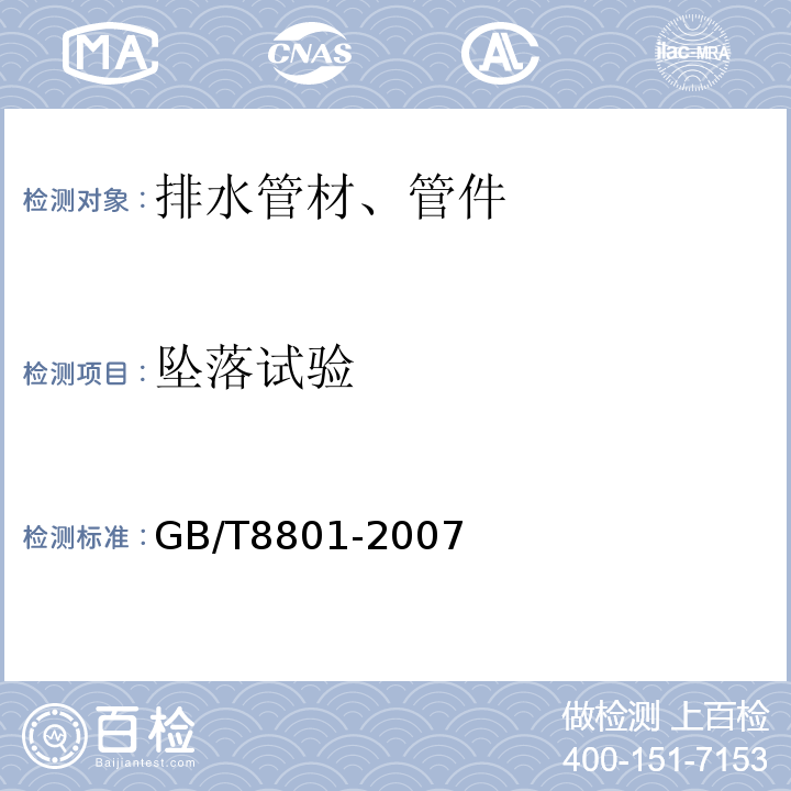 墜落試驗 硬聚氯乙烯(PVC-U)管材墜落試驗方法 GB/T8801-2007