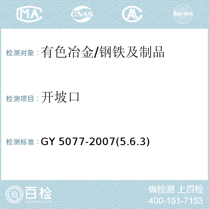 开坡口 GY 5077-2007(5.6.3) 广播电视微波通信铁塔及桅杆质量验收规范