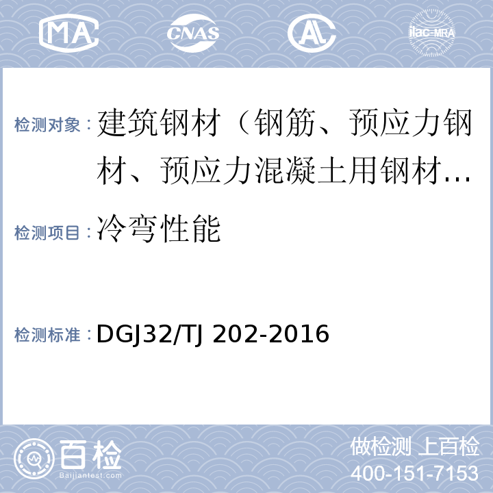 冷弯性能 TJ 202-2016 热处理带肋高强钢筋混凝土结构技术规程 DGJ32/