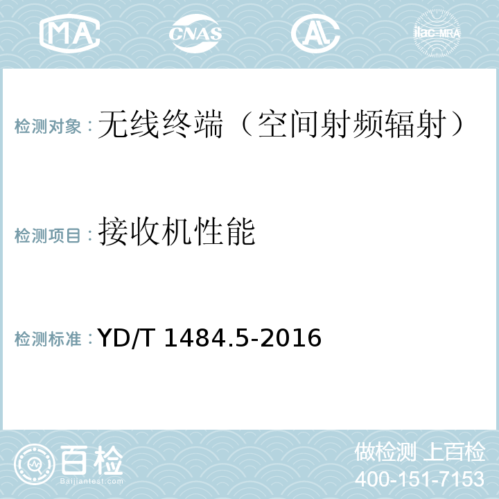 接收机性能 无线终端空间射频辐射功率和接收机性能测量方法 第5部分：TD-SCDMA无线终端YD/T 1484.5-2016