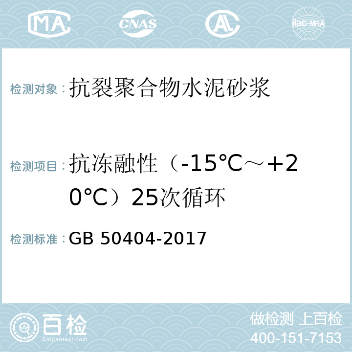 抗冻融性（-15℃～+20℃）25次循环 硬泡聚氨酯保温防水工程技术规范 GB 50404-2017