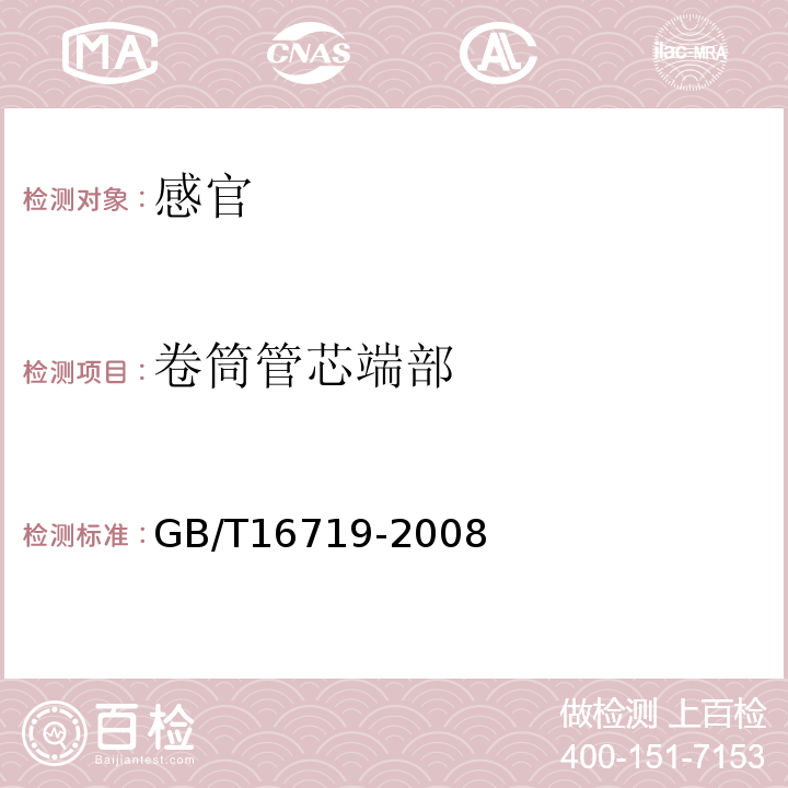 卷筒管芯端部 双向拉伸聚苯乙烯(BOPS)片材GB/T16719-2008中6.4