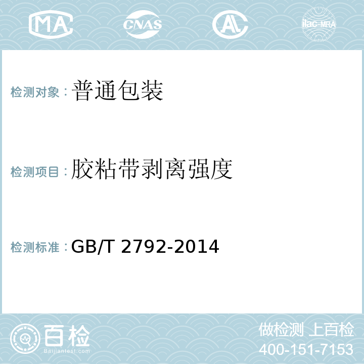 胶粘带剥离强度 胶粘带剥离强度试验方法 GB/T 2792-2014