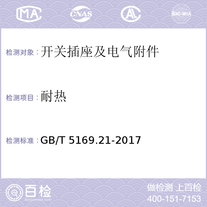 耐热 电工电子产品着火危险试验 第21部分:非正常热 球压试验GB/T 5169.21-2017