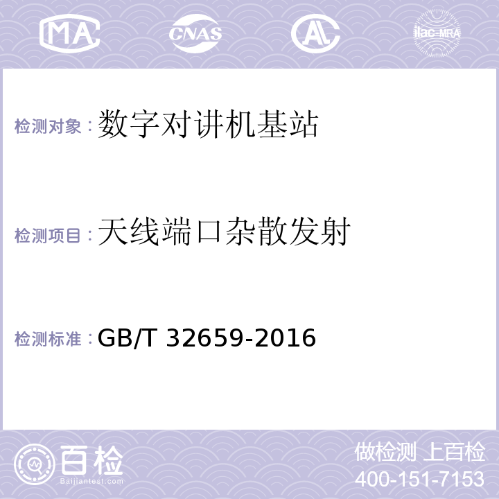 天线端口杂散发射 专用数字对讲设备技术要求和测试方法GB/T 32659-2016