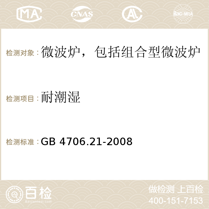 耐潮湿 家用和类似用途电器的安全 微波炉,包括组合型微波炉的特殊要求GB 4706.21-2008